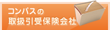 コンパスの取扱引受保険会社