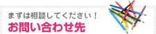 まずは相談してください!お問い合わせ先