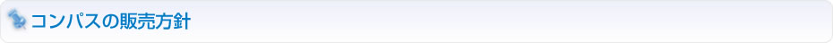 コンパスの販売方針
